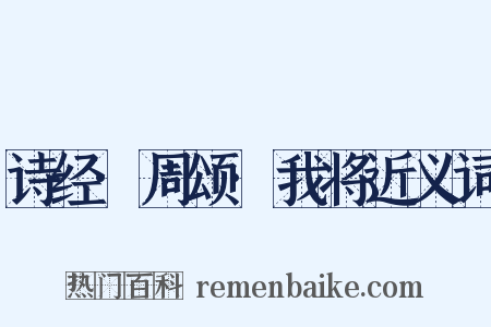 诗经·周颂·我将近义词是什么意思的图片